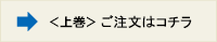 ＜上巻＞ご注文はコチラ