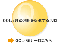 QOLセミナーはこちら